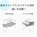 TokyoCamp焚火台とピコグリル398どっちがおすすめ？違いを比較！