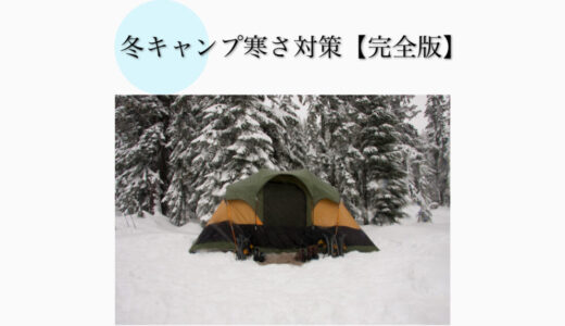 【2024年版】冬キャンプの寒さ対策完全保存版！