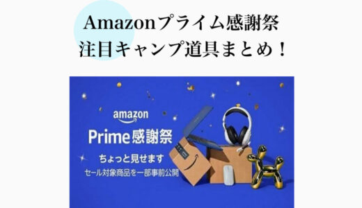 【2024年10月】Amazonプライム感謝祭で狙いたい！注目おすすめキャンプ道具まとめ