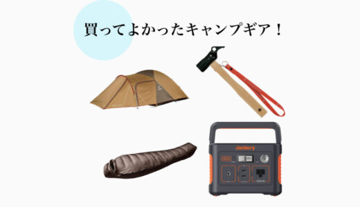 【2025年版】買ってよかった！おすすめのキャンプギア・用品