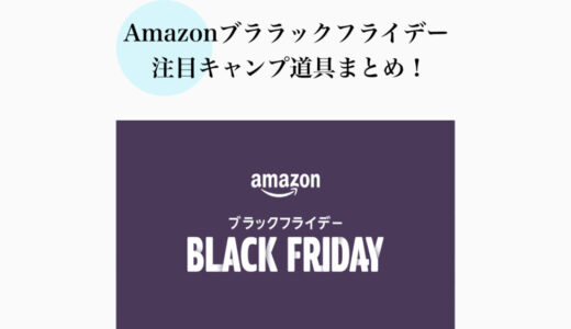 【2024年11月】Amazonブラックフライデーで狙いたい！注目おすすめキャンプ道具まとめ