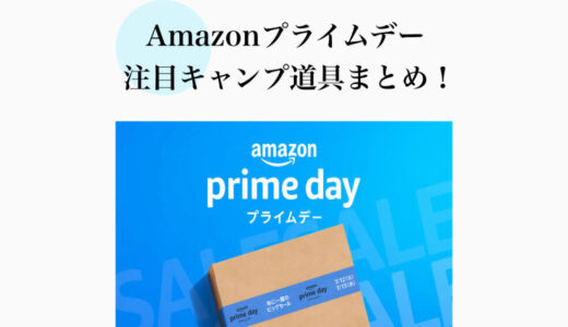 【2025年7月】Amazonプライムデーで狙いたい！注目おすすめキャンプ道具まとめ