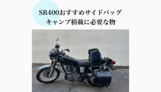 SR400をキャンプ仕様に！おすすめのサイドバックや積載について解説！